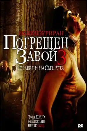 Wrong Turn 3: Left for Dead постер