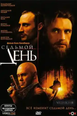 Седьмой день постер