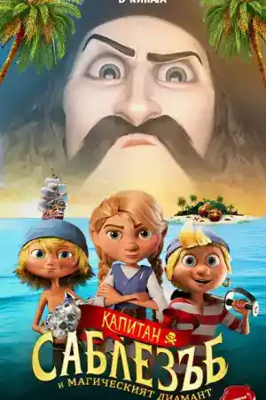 Captain Sabertooth and the Magic Diamond постер