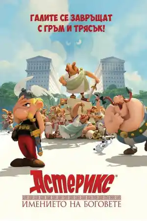 Asterix: Le domaine des dieux постер