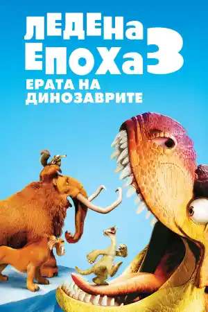 Ice Age: Dawn of the Dinosaurs постер