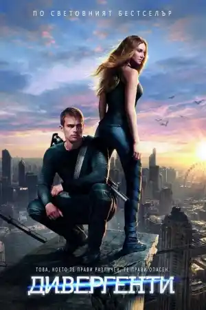 Divergent постер