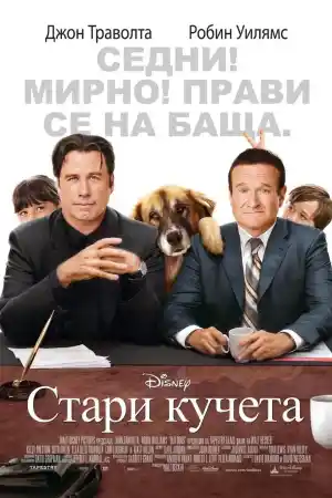 Old Dogs постер