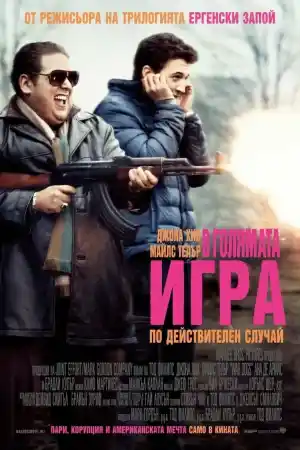 War Dogs постер