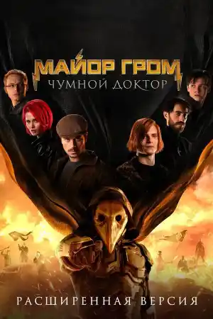 Майор Гром: Чумной Доктор постер