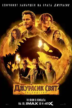 Jurassic World: Dominion постер