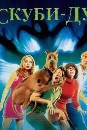Scooby Doo постер