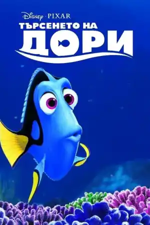 Finding Dory постер
