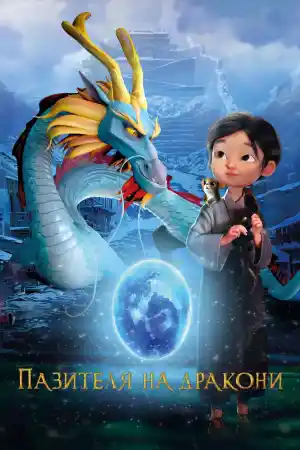 Dragonkeeper постер