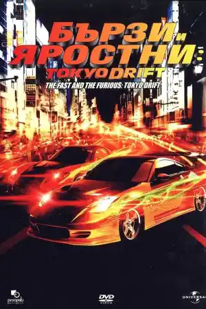 The Fast and the Furious: Tokyo Drift постер