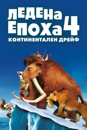 Ice Age: Continental Drift постер
