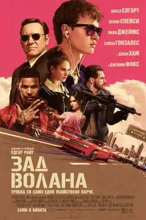 Baby Driver постер