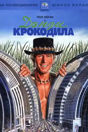 Crocodile Dundee постер