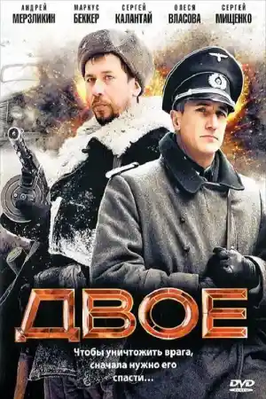 Двое постер