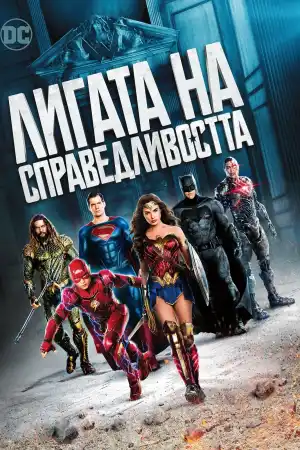 Justice League постер