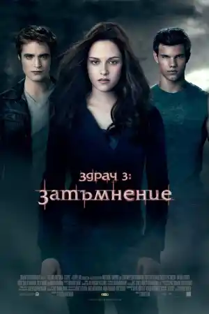 The Twilight Saga: Eclipse постер