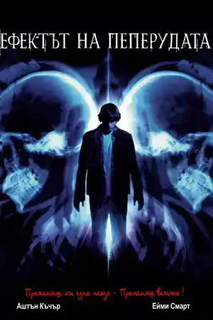 The Butterfly Effect постер