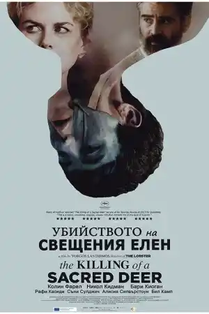 The Killing of a Sacred Deer постер