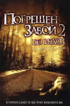 Wrong Turn 2: Dead End постер