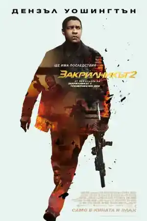 The Equalizer 2 постер