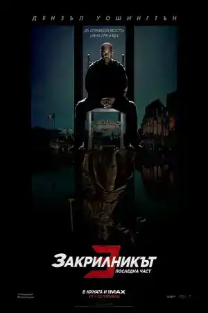 The Equalizer 3 постер