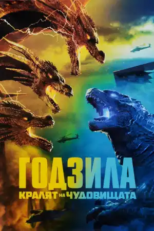 Godzilla: King of the Monsters постер