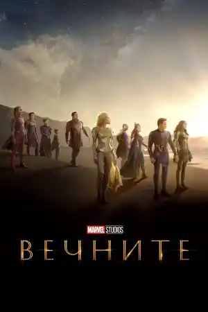 Eternals постер