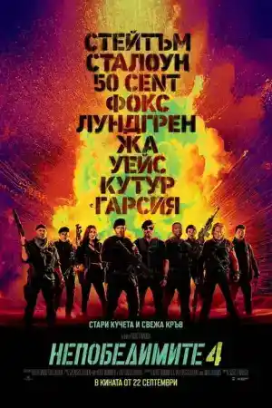 Expend4bles постер