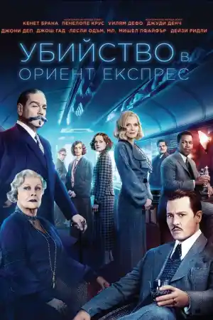 Murder on the Orient Express постер