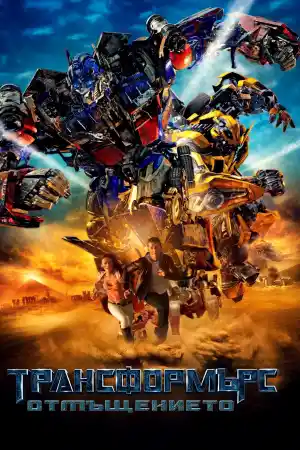 Transformers: Revenge of the Fallen постер