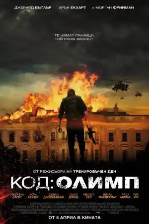 Olympus Has Fallen постер