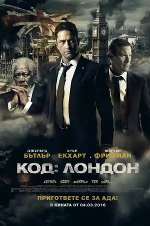 London Has Fallen постер