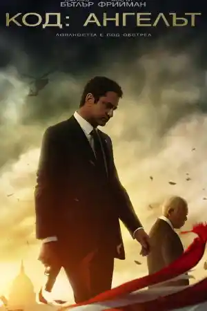 Angel Has Fallen постер