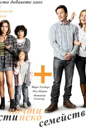 Instant Family постер