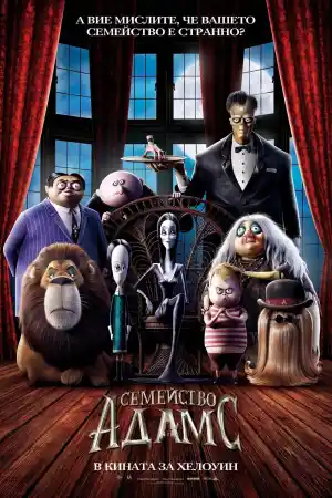 The Addams Family постер