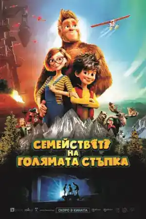 Bigfoot Family постер