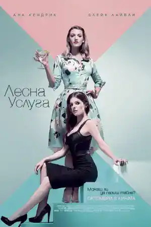 A Simple Favor постер
