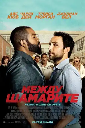 Fist Fight постер