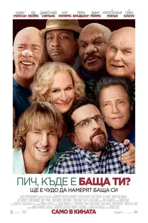 Father Figures постер