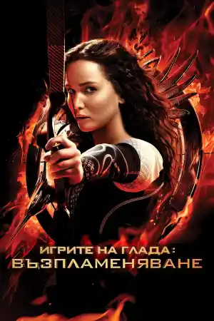The Hunger Games: Catching Fire постер