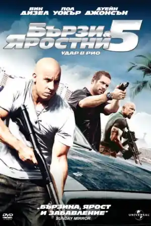 Fast Five постер