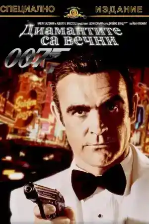 James Bond 007: Diamonds Are Forever постер