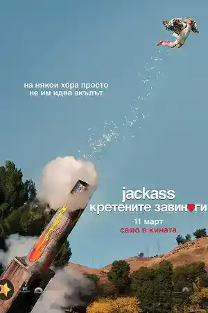 Jackass Forever постер