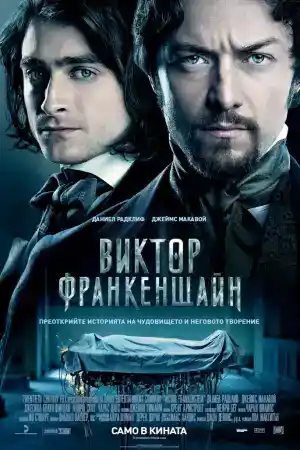 Victor Frankenstein постер