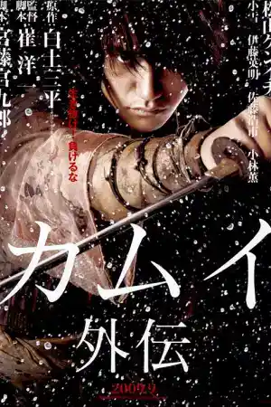 Kamui Gaiden постер
