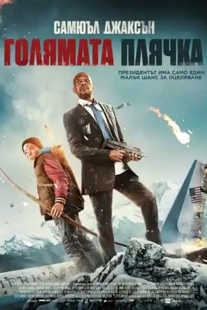 Big Game постер