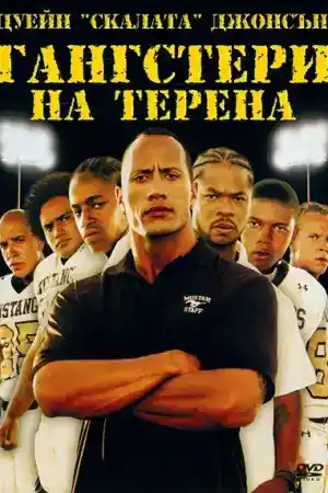 Gridiron Gang постер