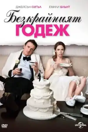 The Five-Year Engagement постер