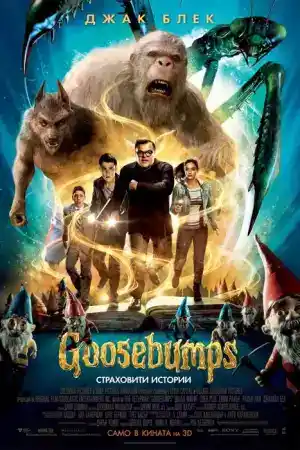 Goosebumps постер