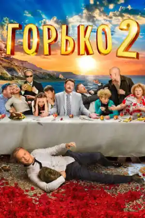 Горько 2 постер